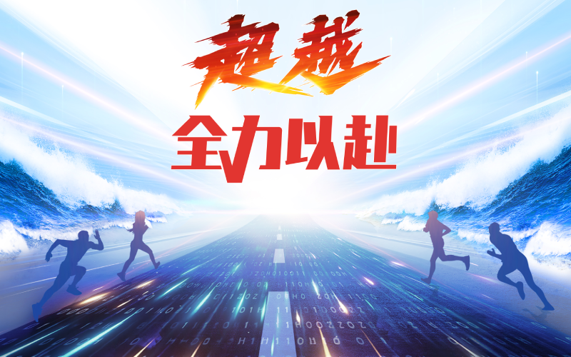 超越全力以赴