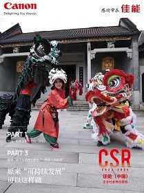 佳能（中國）企業社會責任報告2023-2024