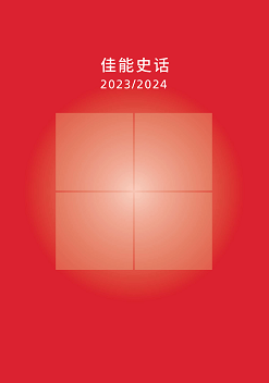 《佳能史話2023/2024》