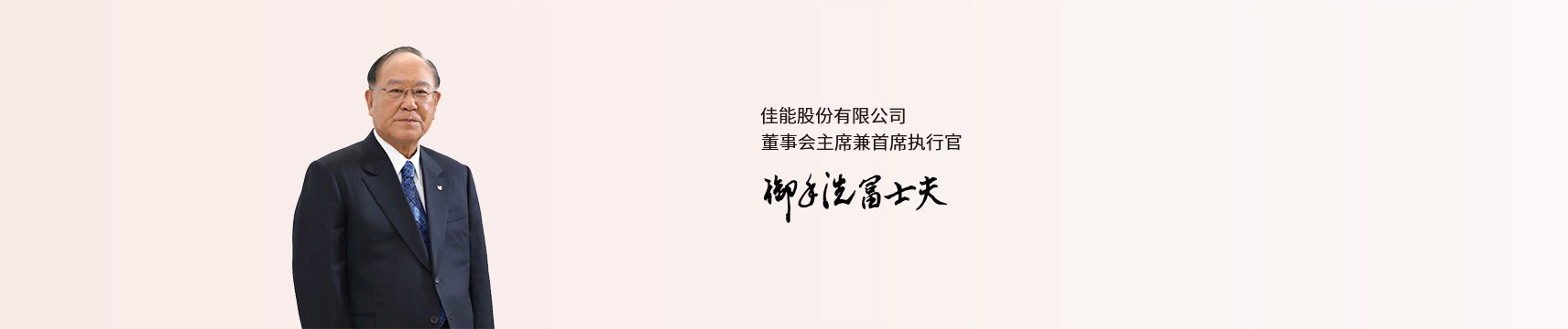 佳能股份有限公司董事會主席兼首席執行官 御手洗富士夫