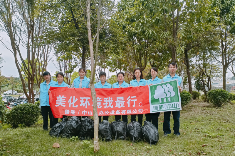 2023年4月12日，佳能中山在公司周圍的綠化帶開展“美化環境我最行”—清理垃圾環保公益活動