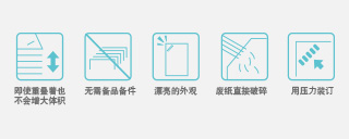 關注環境，即安全又方便的“無釘裝訂”